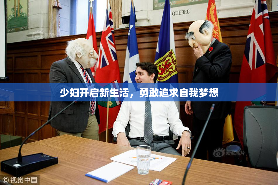 少妇开启新生活，勇敢追求自我梦想