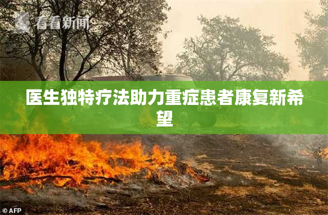 医生独特疗法助力重症患者康复新希望