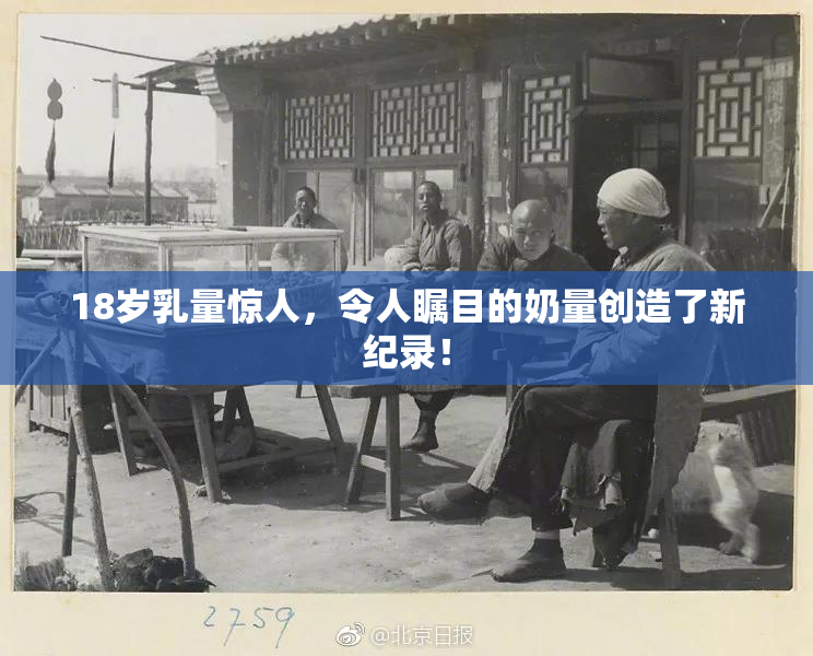 18岁乳量惊人，令人瞩目的奶量创造了新纪录！