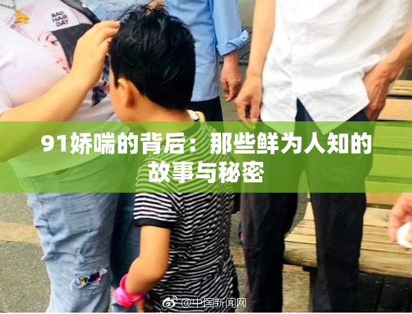 91娇喘的背后：那些鲜为人知的故事与秘密