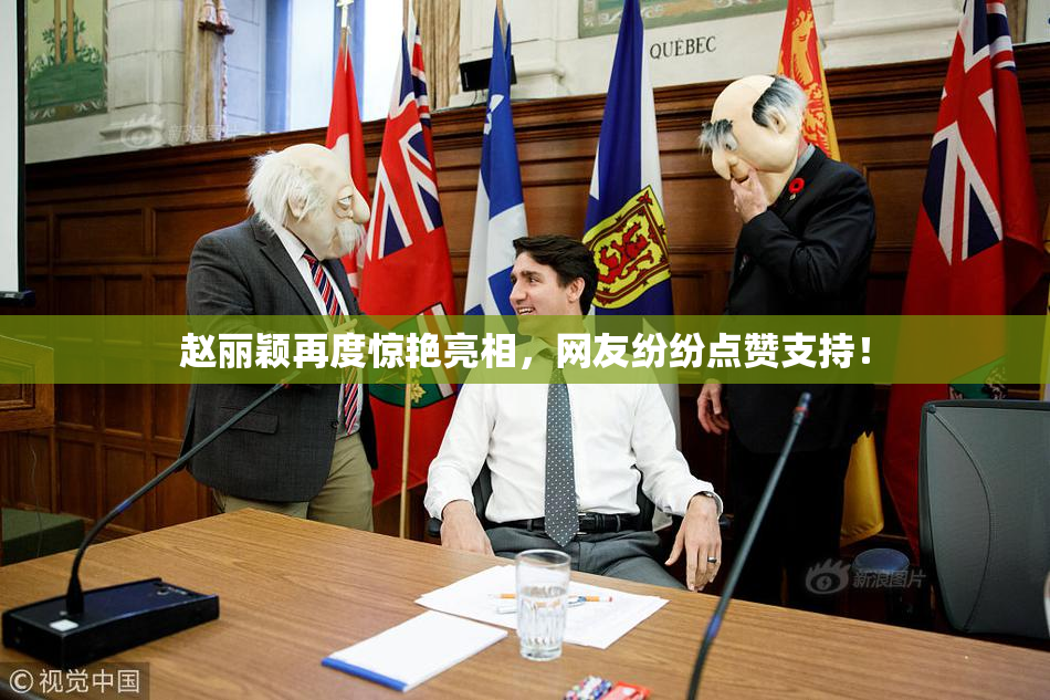 赵丽颖再度惊艳亮相，网友纷纷点赞支持！