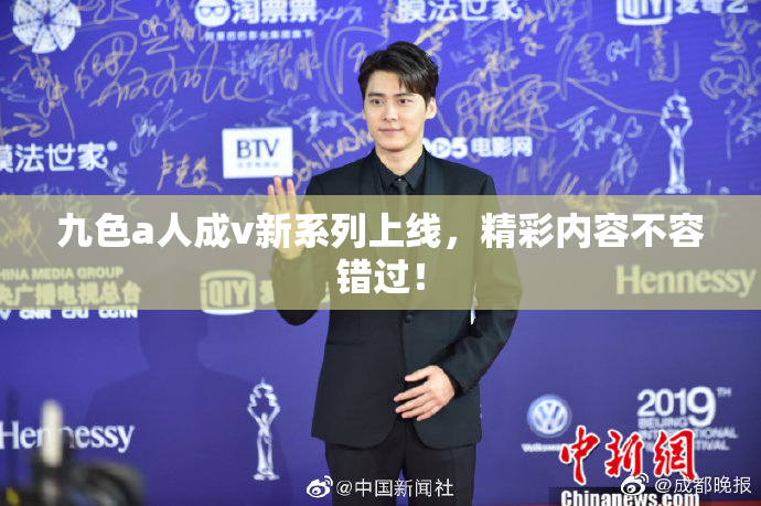 九色a人成v新系列上线，精彩内容不容错过！