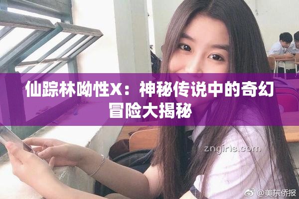 仙踪林呦性X：神秘传说中的奇幻冒险大揭秘