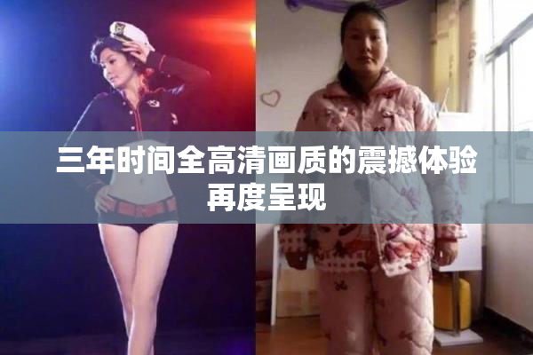 三年时间全高清画质的震撼体验再度呈现