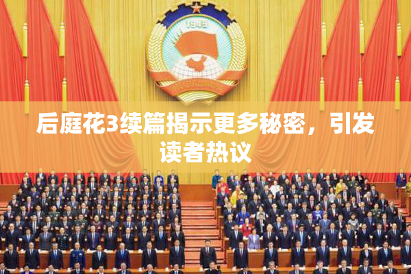 后庭花3续篇揭示更多秘密，引发读者热议