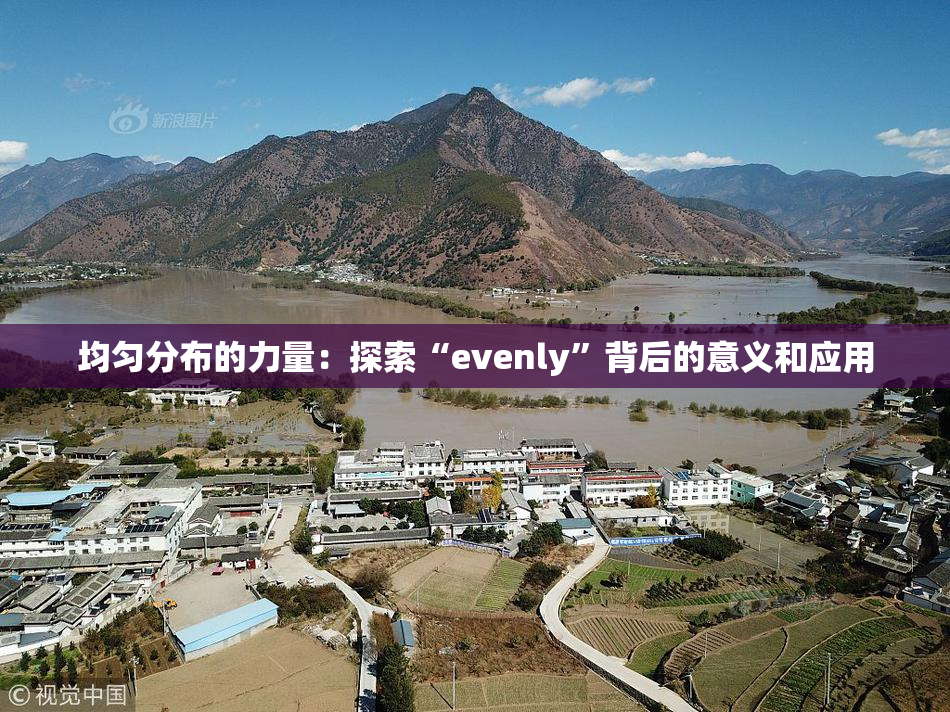 均匀分布的力量：探索“evenly”背后的意义和应用