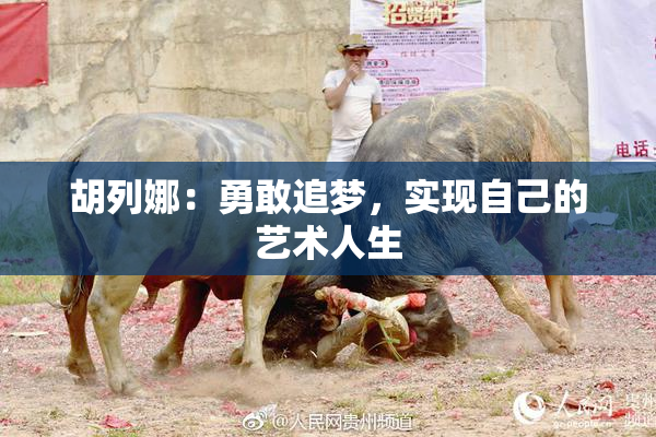 胡列娜：勇敢追梦，实现自己的艺术人生