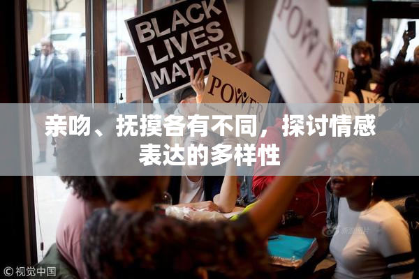 亲吻、抚摸各有不同，探讨情感表达的多样性