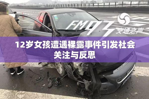 12岁女孩遭遇裸露事件引发社会关注与反思