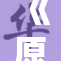《原神》中荧被肉干完整记录引发热议