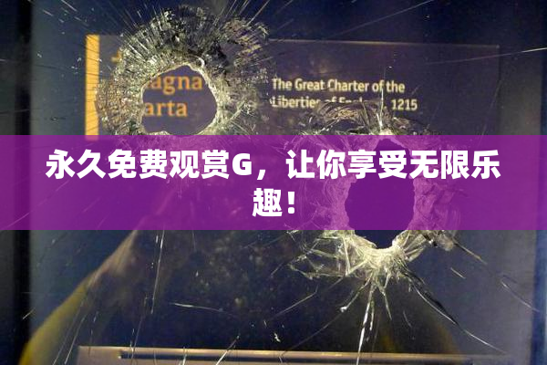 永久免费观赏G，让你享受无限乐趣！