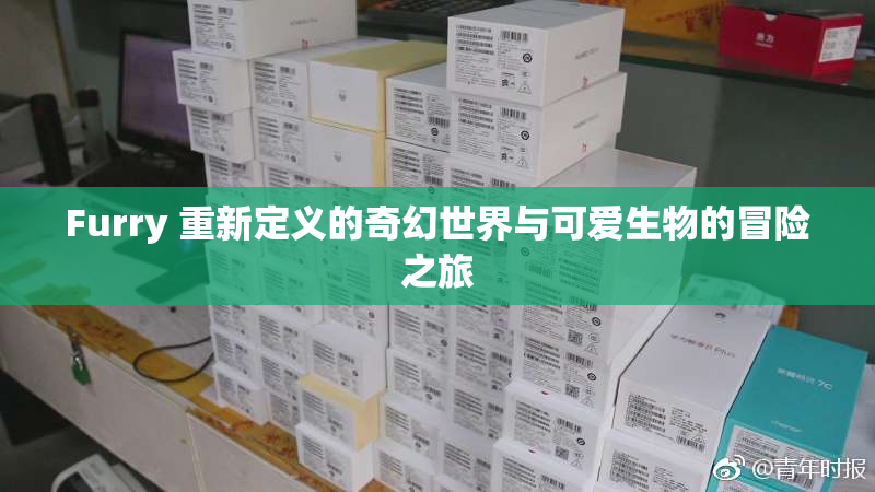 Furry 重新定义的奇幻世界与可爱生物的冒险之旅