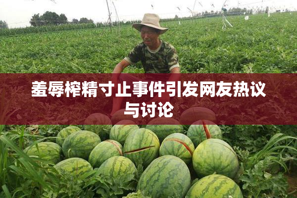 羞辱榨精寸止事件引发网友热议与讨论