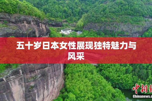 五十岁日本女性展现独特魅力与风采