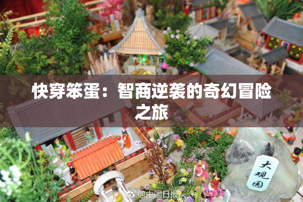 快穿笨蛋：智商逆袭的奇幻冒险之旅