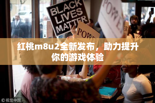 红桃m8u2全新发布，助力提升你的游戏体验