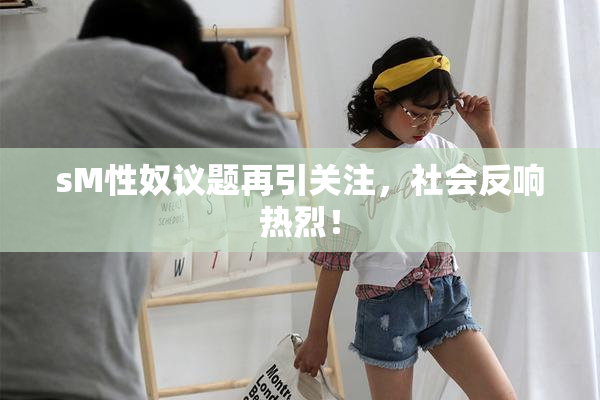 sM性奴议题再引关注，社会反响热烈！