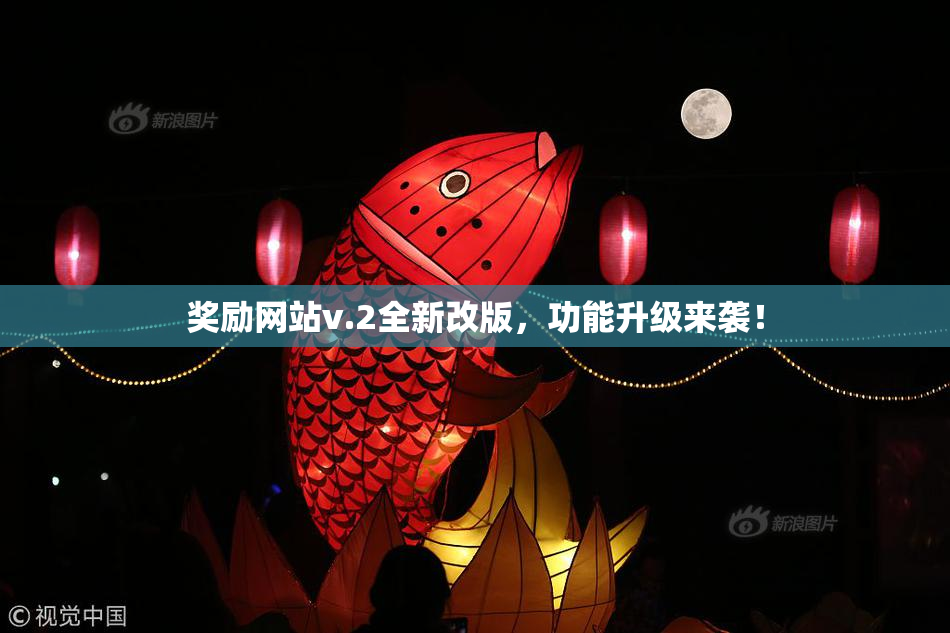 奖励网站v.2全新改版，功能升级来袭！
