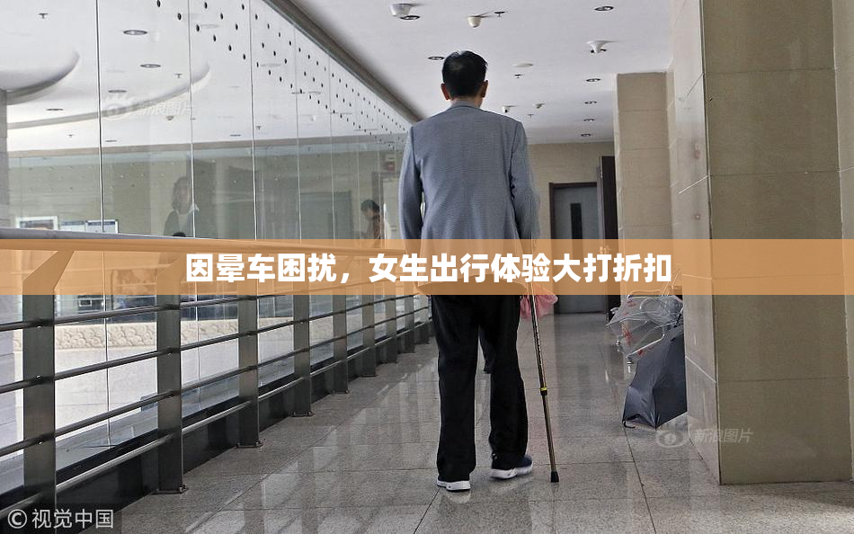 因晕车困扰，女生出行体验大打折扣