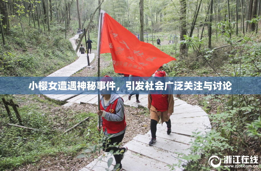 小樱女遭遇神秘事件，引发社会广泛关注与讨论