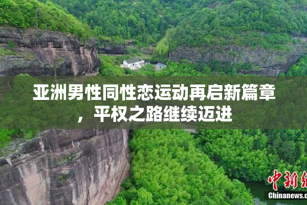 亚洲男性同性恋运动再启新篇章，平权之路继续迈进