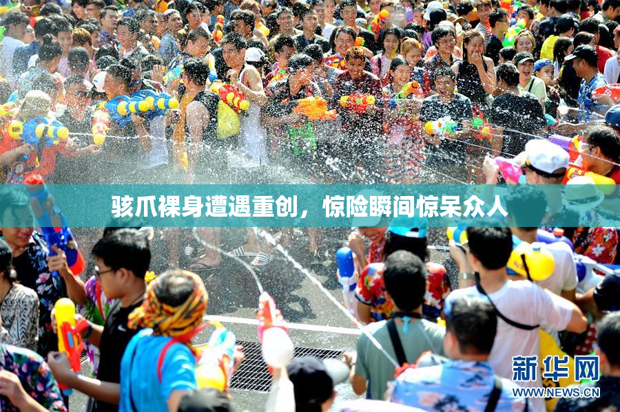 骇爪裸身遭遇重创，惊险瞬间惊呆众人