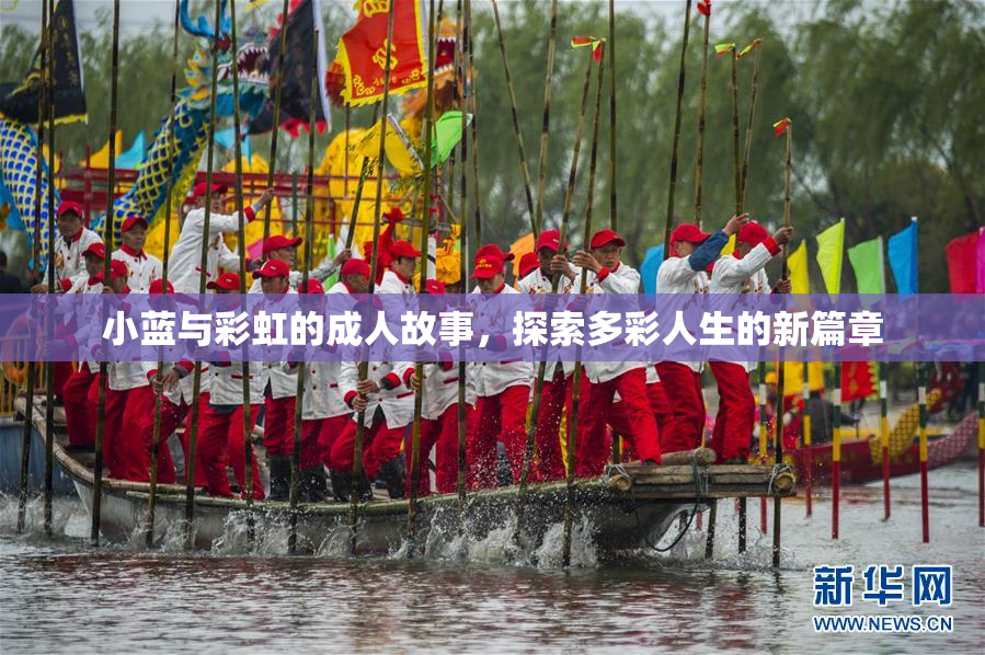 小蓝与彩虹的成人故事，探索多彩人生的新篇章