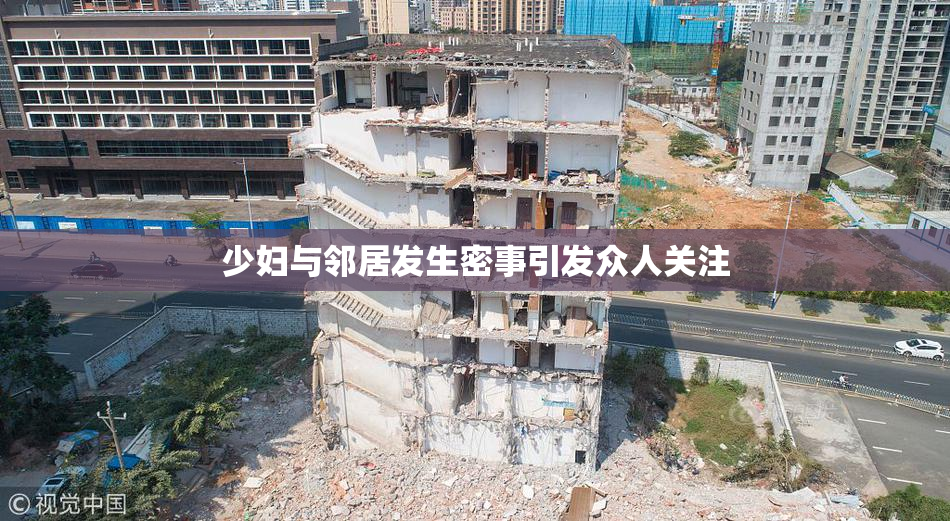 少妇与邻居发生密事引发众人关注