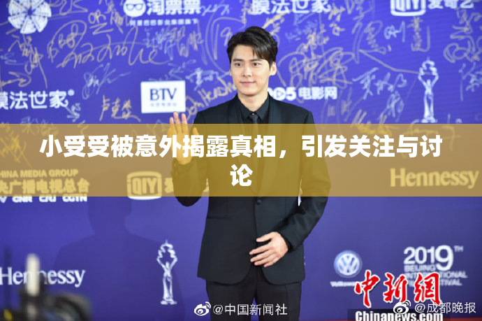 小受受被意外揭露真相，引发关注与讨论