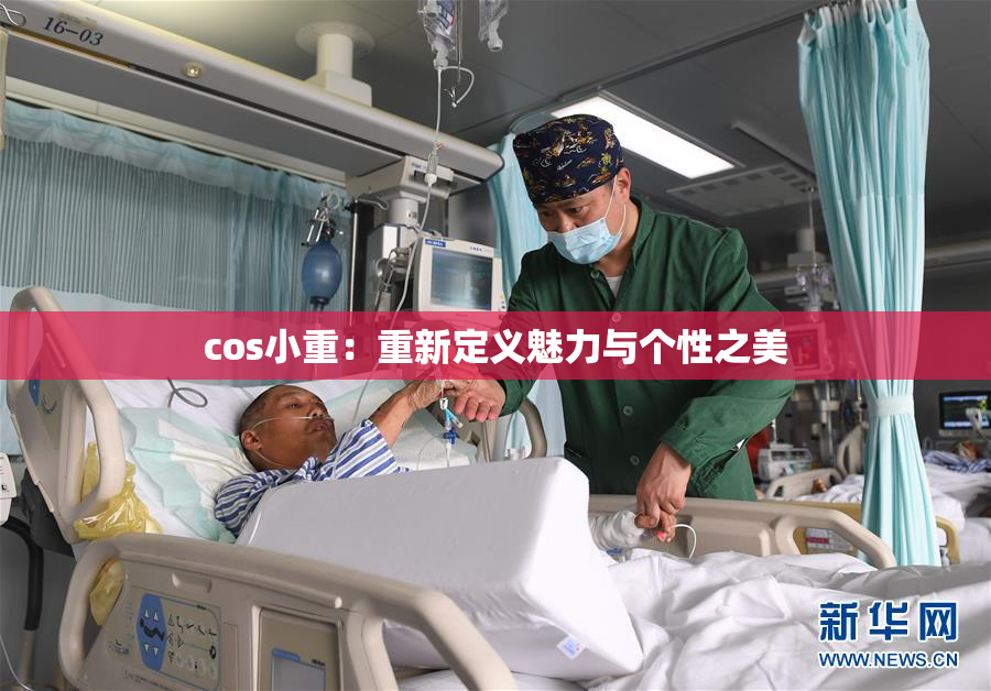 cos小重：重新定义魅力与个性之美