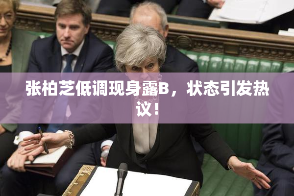 张柏芝低调现身露B，状态引发热议！