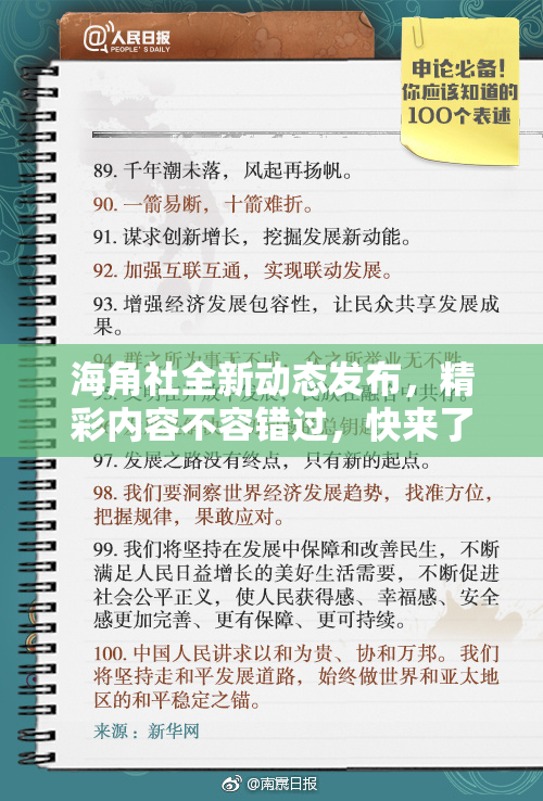 海角社全新动态发布，精彩内容不容错过，快来了解！