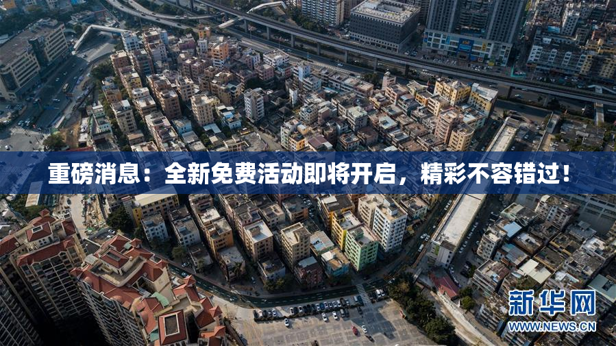 重磅消息：全新免费活动即将开启，精彩不容错过！