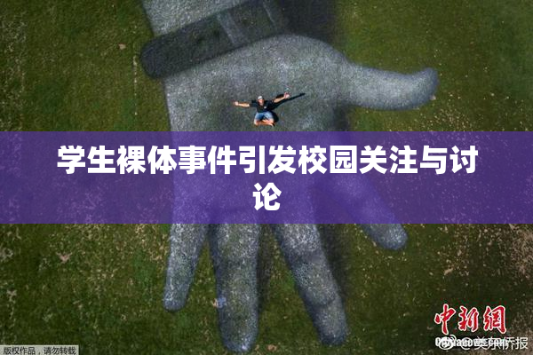 学生裸体事件引发校园关注与讨论