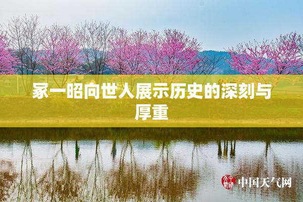 冢一昭向世人展示历史的深刻与厚重