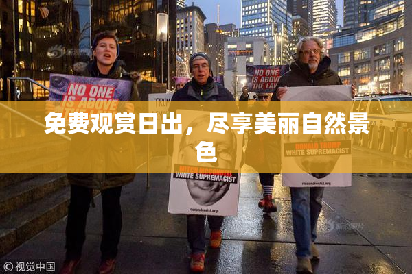 免费观赏日出，尽享美丽自然景色