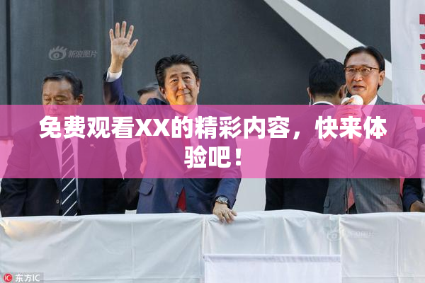 免费观看XX的精彩内容，快来体验吧！
