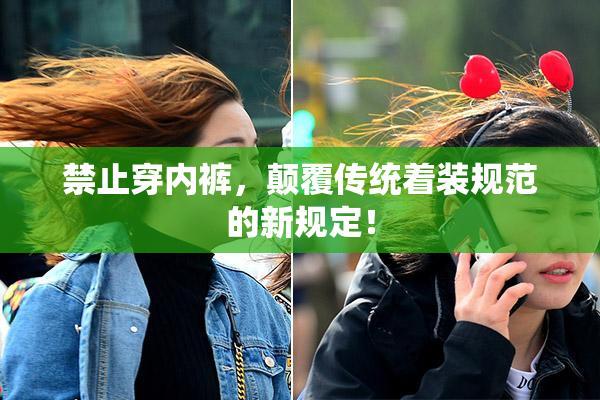 禁止穿内裤，颠覆传统着装规范的新规定！