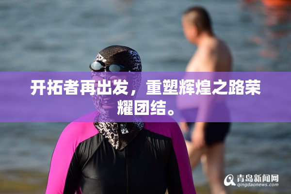 开拓者再出发，重塑辉煌之路荣耀团结。
