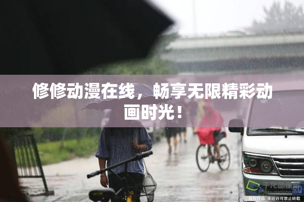 修修动漫在线，畅享无限精彩动画时光！