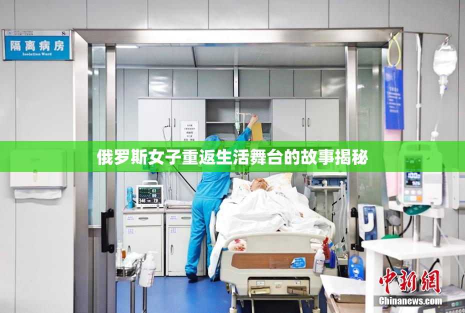 俄罗斯女子重返生活舞台的故事揭秘