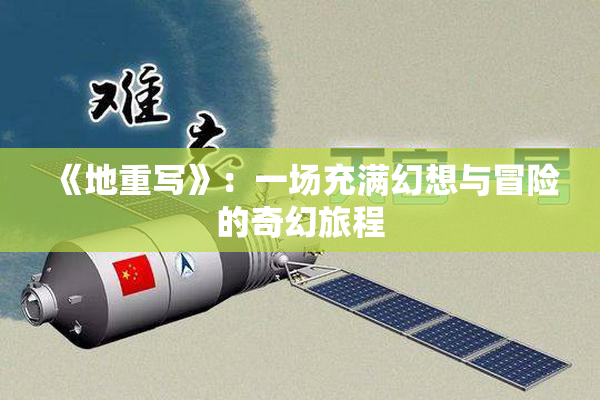 《地重写》：一场充满幻想与冒险的奇幻旅程