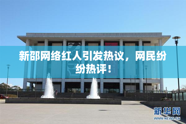 新邵网络红人引发热议，网民纷纷热评！