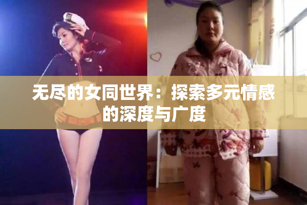 无尽的女同世界：探索多元情感的深度与广度