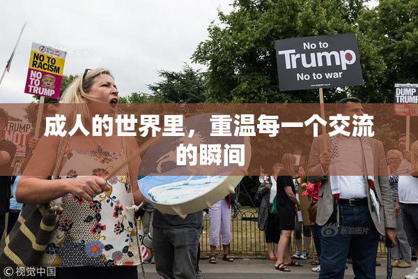 成人的世界里，重温每一个交流的瞬间