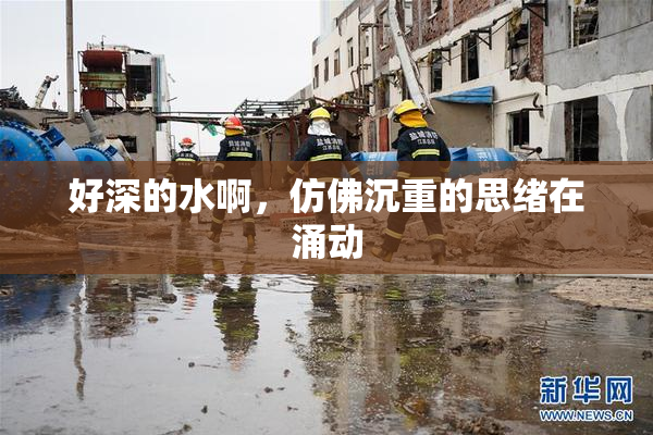 好深的水啊，仿佛沉重的思绪在涌动