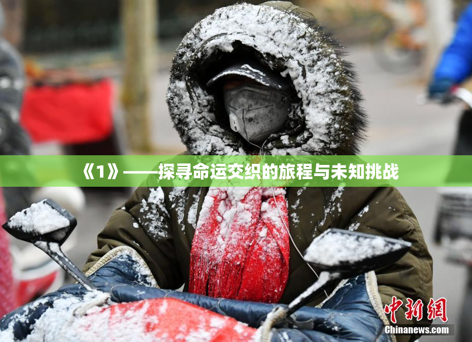 《1》——探寻命运交织的旅程与未知挑战