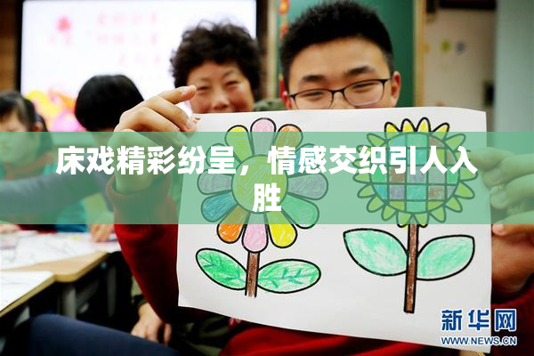 床戏精彩纷呈，情感交织引人入胜