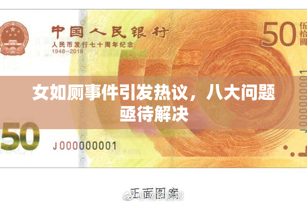 女如厕事件引发热议，八大问题亟待解决