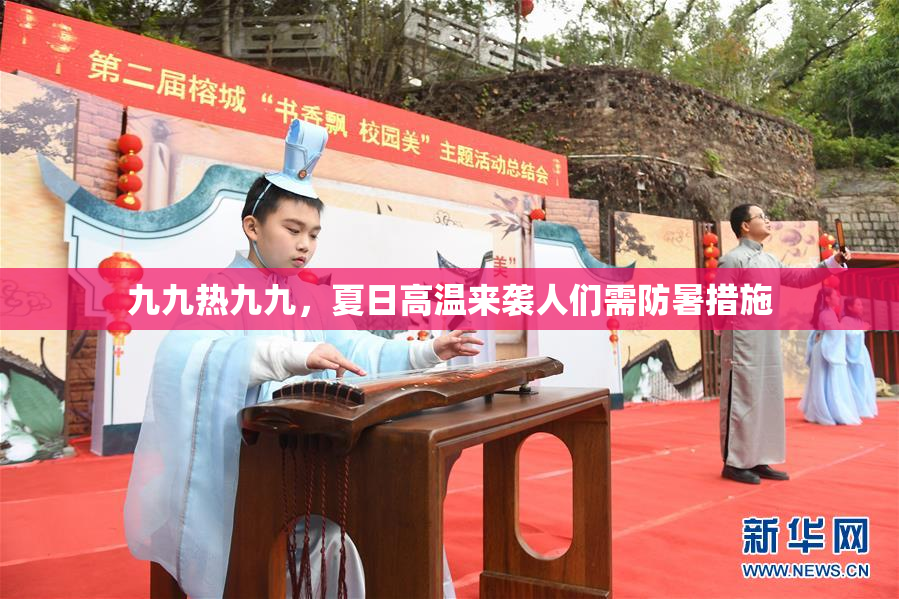 九九热九九，夏日高温来袭人们需防暑措施